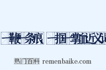 一鞭一条痕，一掴一掌血近义词是什么意思的图片